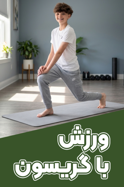 پوستر ورزش با گریسون