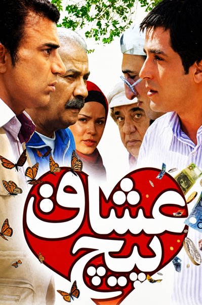 پیچ عشاق