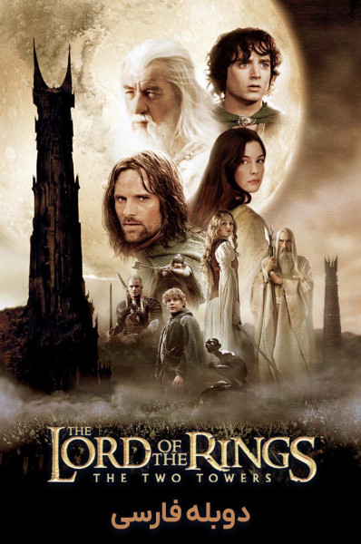ارباب حلقه ها: دو برج