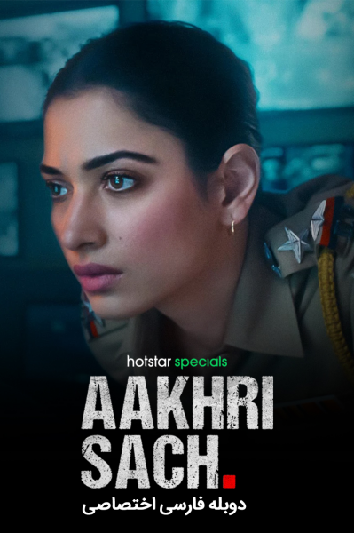 آخرین حقیقت