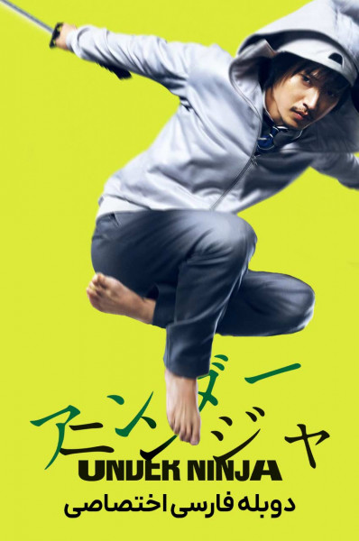 پوستر نینجای پنهان