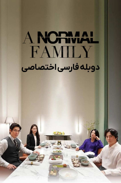 پوستر یک خانواده معمولی