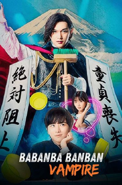 بابان بابان بان خون ‌آشام