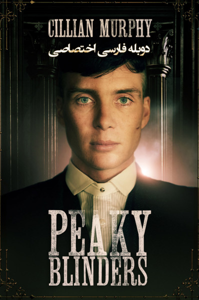 پوستر پیکی بلایندرز