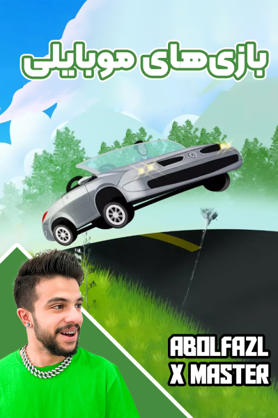استریم بازی‌های موبایلی - ابوالفضل ایکس مستر