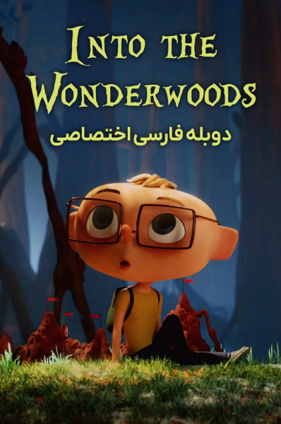 پوستر آنجلو در جنگل راز آلود