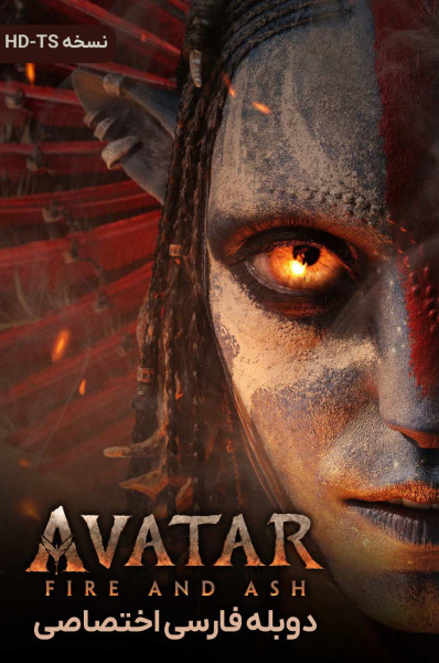 پوستر آواتار: آتش و خاکستر