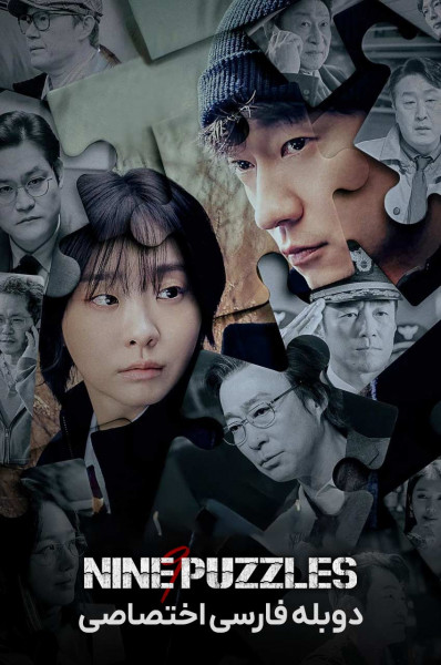 پوستر نه پازل