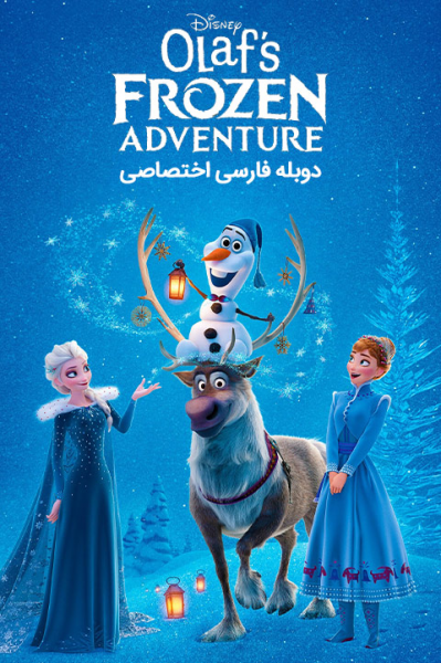اولاف در تعطیلات