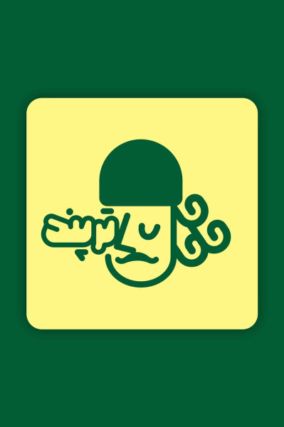 پادکست داستانی ترپند