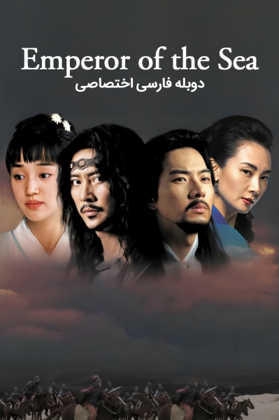 امپراطور دریا