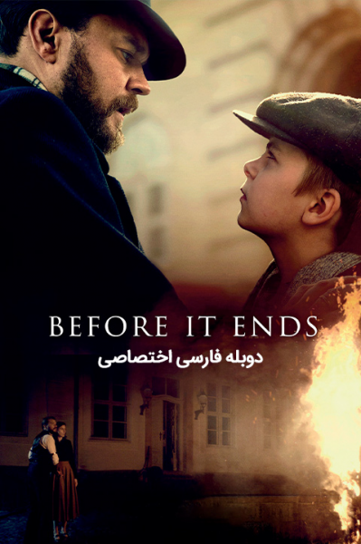 قبل از اینکه به پایان برسد