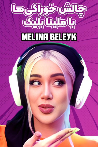 پوستر چالش خوراکی‌ها با ملینا بلیک