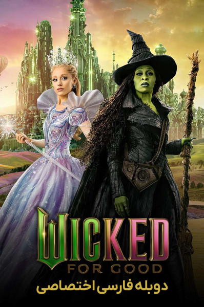 بدجنس: برای همیشه