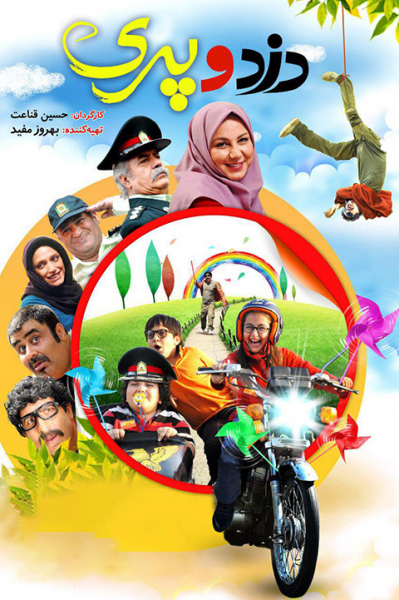 پوستر دزد و پری