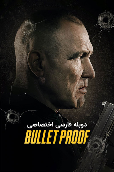 پوستر ضد گلوله