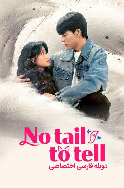 پوستر قصه ای برای گفتن نیست