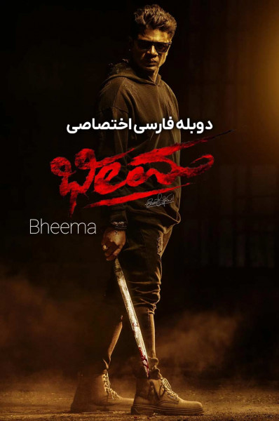 بهیما