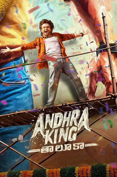 پوستر قلمرو پادشاه آندرا
