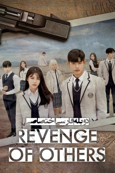 انتقام دیگران