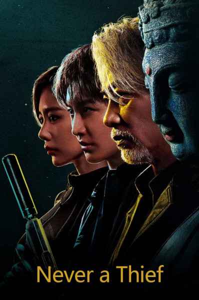 هرگز یک دزد نباش