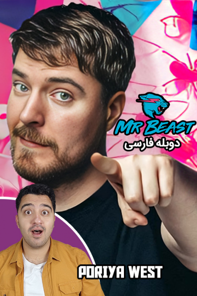 مستر بیست - پوریا وست