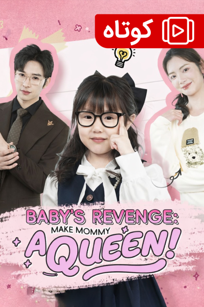 پوستر ماموریت بچه: تبدیل مادر به یک ملکه