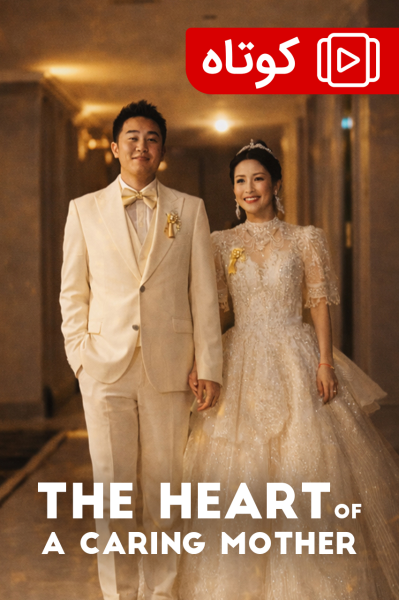 پوستر قلب یک مادر دلسوز