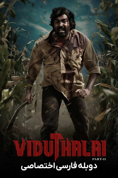 رهایی: قسمت دوم