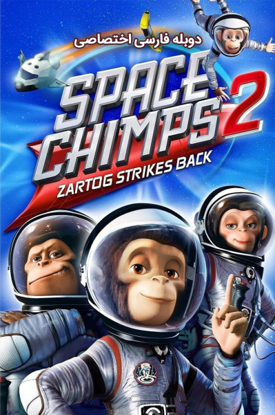 میمون های فضایی۲: بازگشت زارتاگ