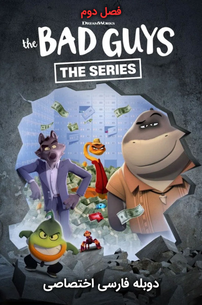 پوستر بچه های بد: نفوذ کردن