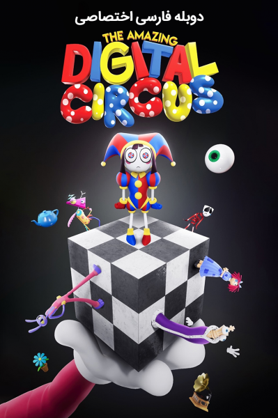 سیرک دیجیتال شگفت‌انگیز