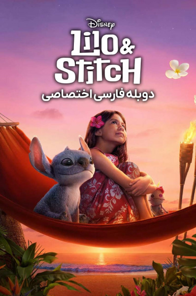 لیلو و استیچ