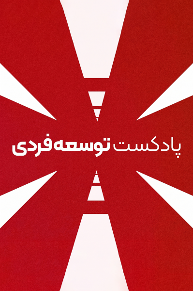 پوستر پادکست توسعه فردی