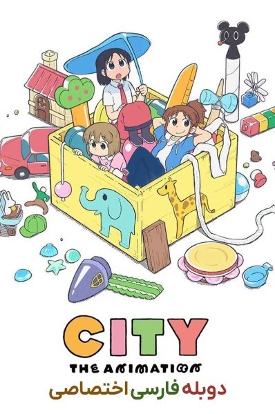 پوستر شهر انیمیشن