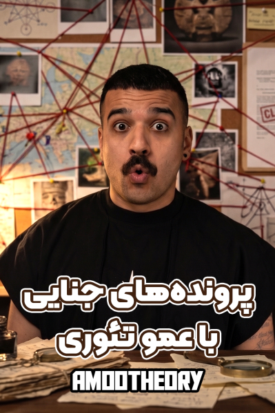 پرونده‌های جنایی با عمو تئوری