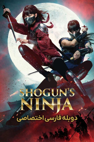 نینجاهای شوگون