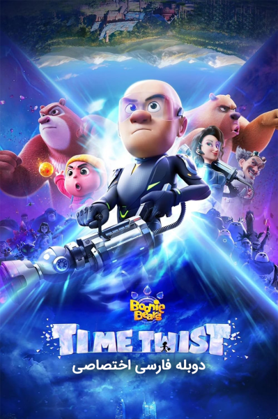 پوستر خرس‌های بونی: پیچش زمان
