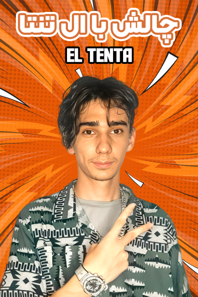 چالش با ال تنتا