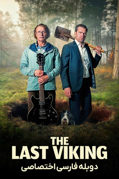 آخرین وایکینگ