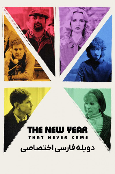 سال نویی که هرگز نیامد
