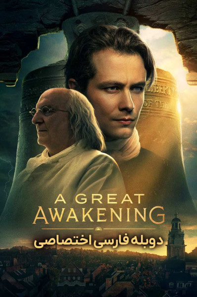 پوستر بیداری بزرگ