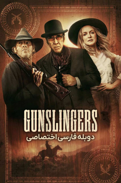 هفت تیر کش ها