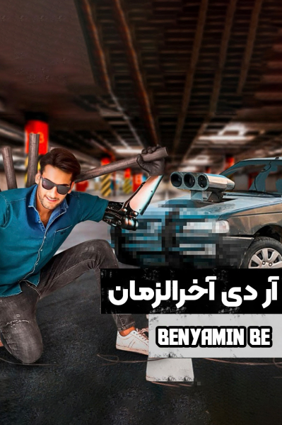آر دی آخرالزمان - بنیامین بی‌ای