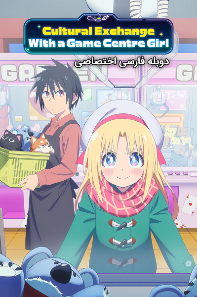 پوستر تبادل فرهنگی با دختر گیم سنتر