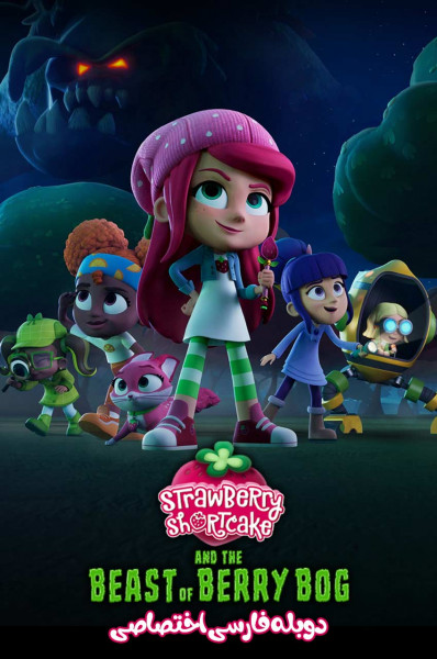 پوستر توت فرنگی کوچولو و هیولای بری باگ