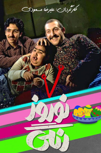 پوستر نوروز رنگی