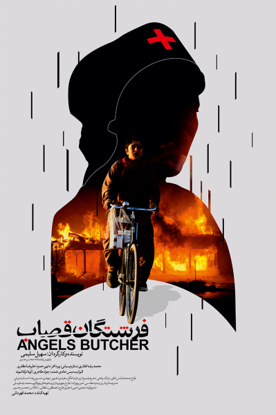 پوستر فرشتگان قصاب
