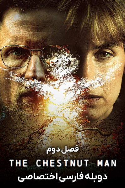 مرد بلوطی