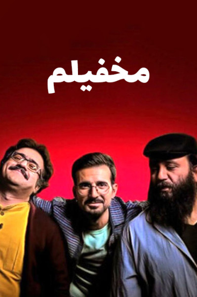 مخفیلم